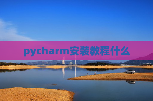 pycharm安装教程什么
